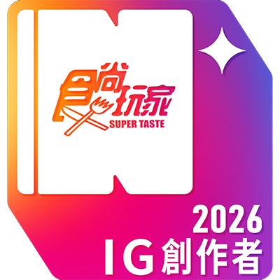 食尚玩家 IG 創作者 2026